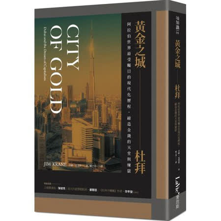黃金之城，杜拜：阿拉伯世界最受矚目的現代化歷程，締造金錢的天堂與煉獄
