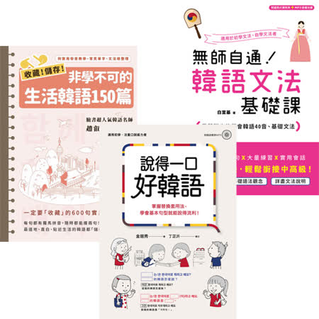韓語EASY掌握：《收藏！儲存！非學不可的生活韓語150篇》+《無師自通！韓語文法基礎課》+《說得一口好韓語》