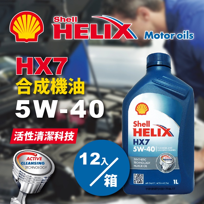 殼牌 Shell Helix HX7 
5W40 汽油機油(12入)