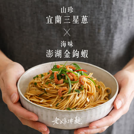 老媽拌麵
蔥油開洋 4包/袋 