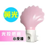 【朝日光電】光控感應LED黃光珍珠貝小夜燈(LED-402A)