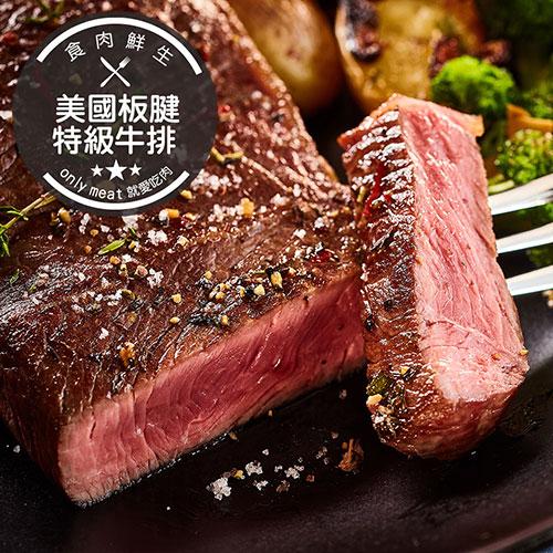 食肉鮮生 美國板腱特級牛排 40片組 (170g±5%/2片/包)