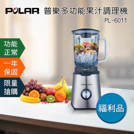 【POLAR普樂】
多功能果汁調理機 