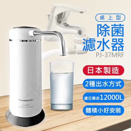 【國際牌Panasonic】
日本製桌上型除菌濾水器