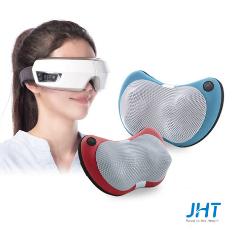 JHT VR睛放鬆眼部按摩器
+3D巧時尚溫感按摩枕