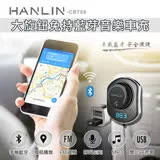 HANLIN-CBT58大旋鈕免持藍芽音樂車充