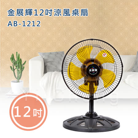 金展輝12吋涼風桌扇 AB-1212