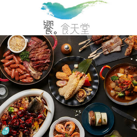 饗食天堂自助美饌
平日晚餐券-2張
