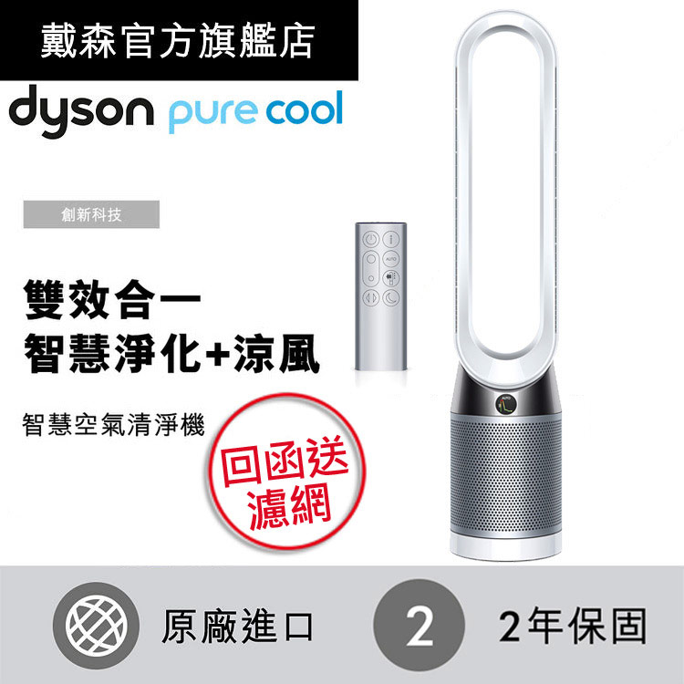 dyson Pure Cool TP04 
智慧空氣清淨機 