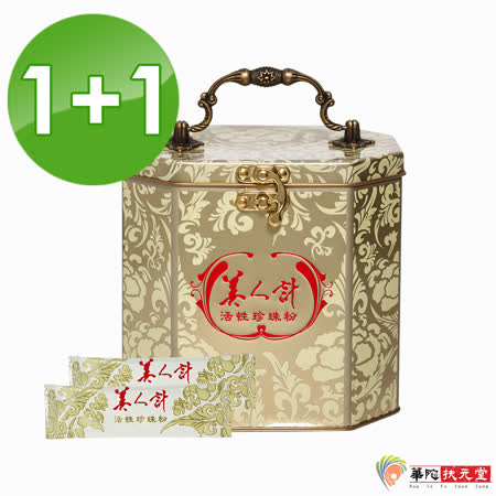 華陀扶元堂-美人計 活性珍珠粉1+1盒(120包/盒)