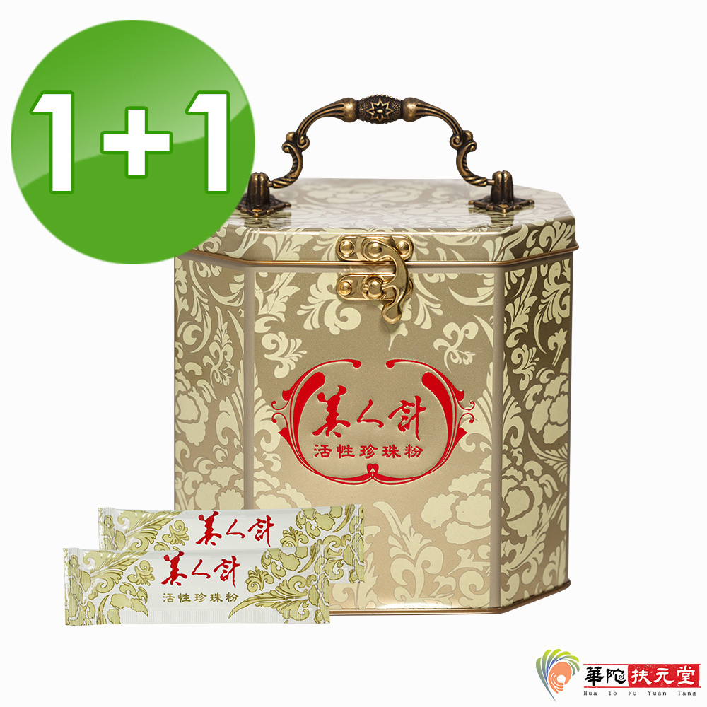 華陀扶元堂-美人計 活性珍珠粉1+1盒(120包/盒)