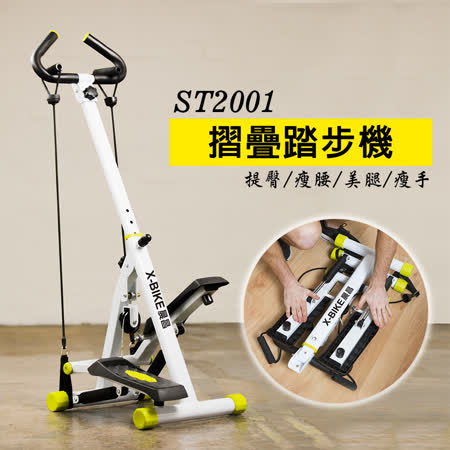 【 X-BIKE 晨昌】摺疊踏步機 ST2001