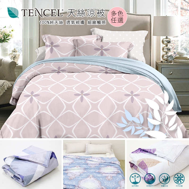 【I-JIA Bedding】(任選一件) 嚴選100%天絲涼被