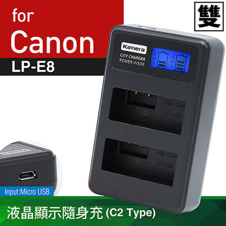 Kamera液晶雙槽充電器for Canon LP-E8