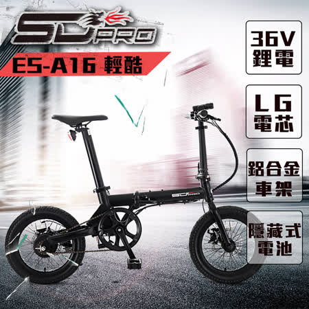 【SD PRO】ES-A16 輕酷 16吋 鋁合金 LG電芯 36V鋰電 隱藏式電池 折疊 電動車