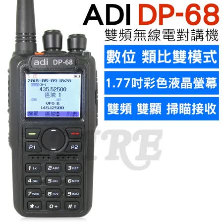 ADI DP-68 雙頻 無線電對講機 數位 類比 雙模式 DMR 中英文顯示 彩色螢幕 DP68