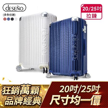 Deseno 尊爵傳奇IV 25吋防爆新型拉鍊行李箱〈多色任選〉