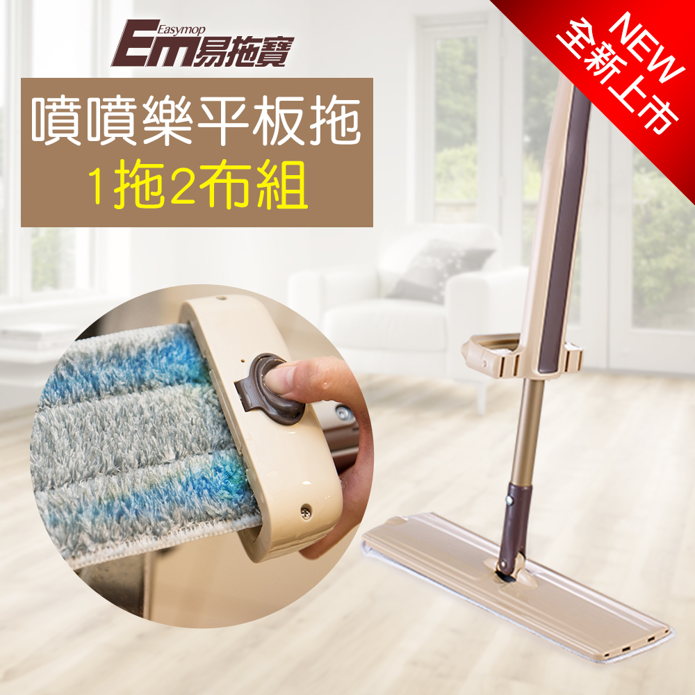 【EM易拖寶】新一代噴噴樂免手洗乾濕大平板拖把(1拖2布組)