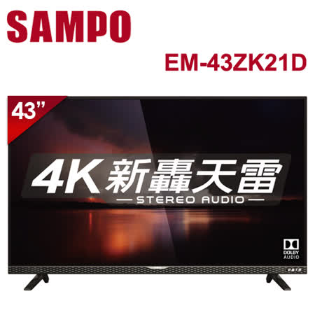 SAMPO聲寶 43吋 4K
新轟天雷立體音效顯示器
