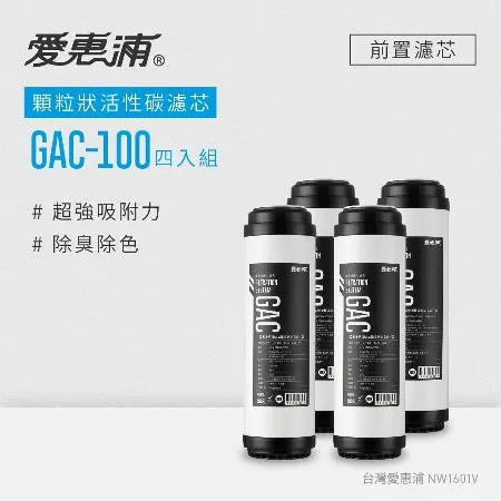 愛惠浦 公規10英吋GAC顆粒狀活性碳濾芯4支 GAC-100(DIY更換)