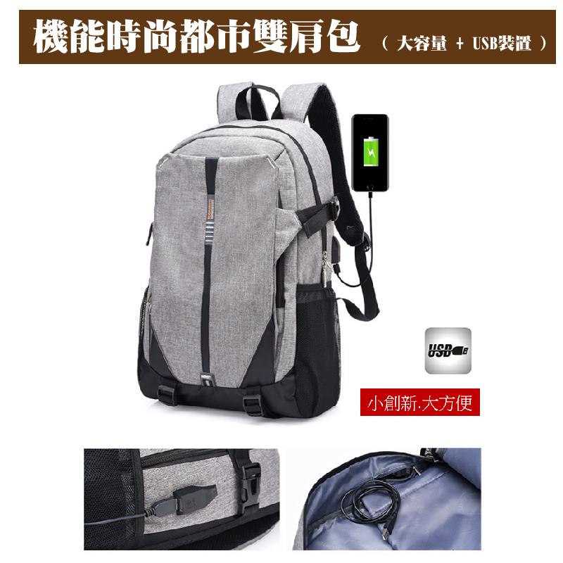 生活智慧家 機能時尚都市雙肩包(外置充電裝置)