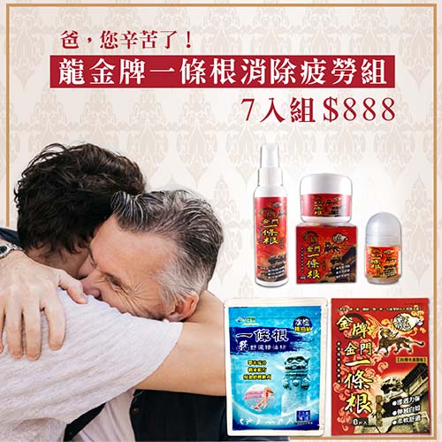 金門一條根
老爸消除疲勞保養組