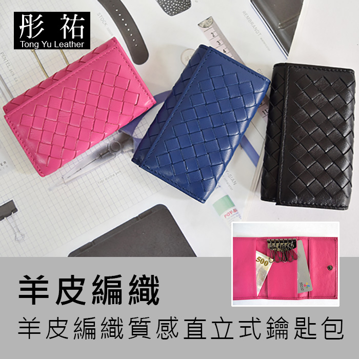 【彤祐TongYu】 真皮羊皮BV款手工編織鑰匙包掛扣收納包