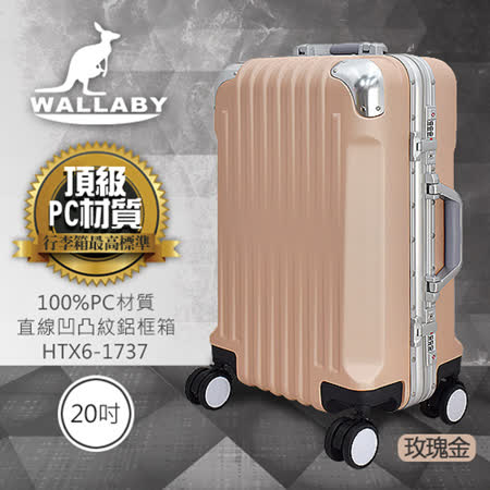 WALLABY 袋鼠牌 20吋PC 直條凹凸紋 鋁框行李箱 HTX6-1737(四色)
