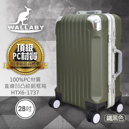 WALLABY 袋鼠牌 28吋PC 直條凹凸紋 鋁框行李箱 HTX6-1737(四色)