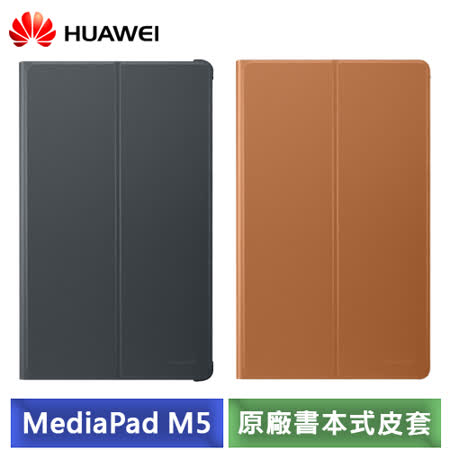 華為 MediaPad M5 
8.4吋原廠書本式皮套 