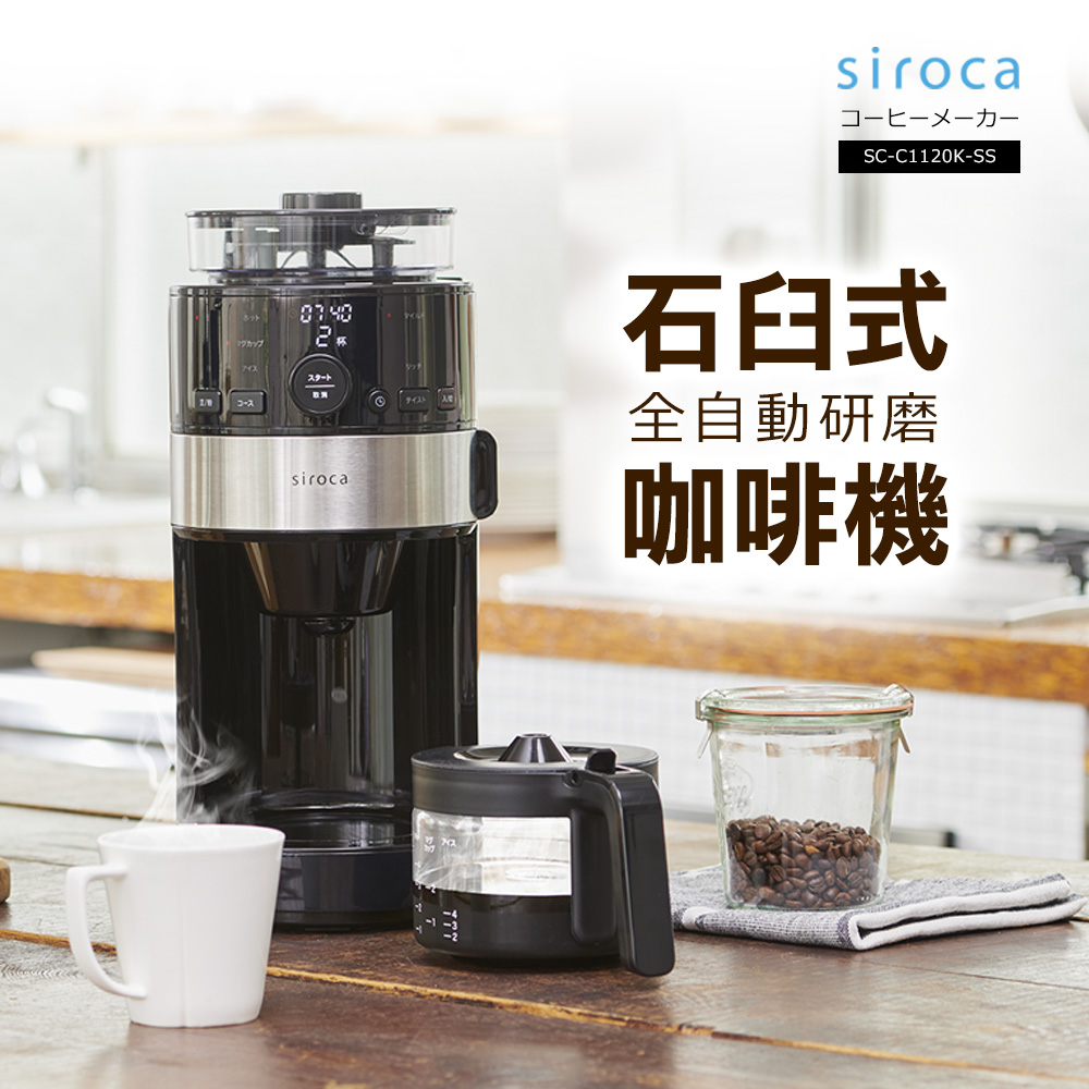 Siroca SC-C1120K-SS 石臼式全自動研磨咖啡機