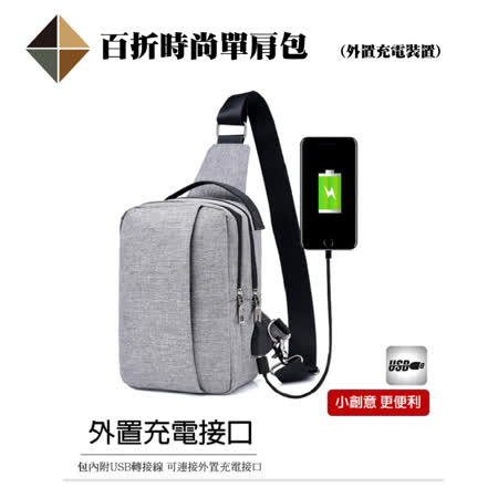 生活智慧家 百折時尚單肩包 (外置usb裝罝)