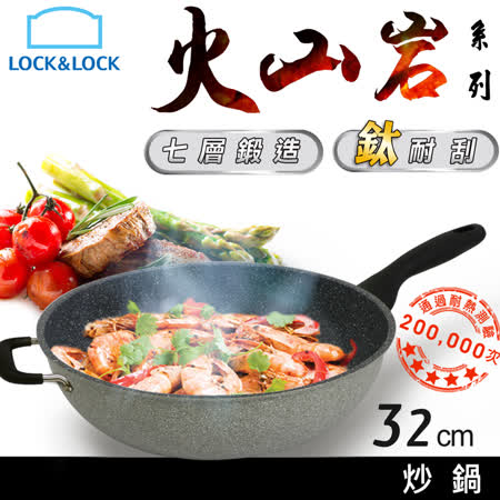 樂扣樂扣
火山岩鈦耐刮不沾炒鍋