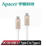 【Apacer宇瞻】 DC120 USB3.1 Type-C to Type-C 傳輸線_金色 (1m)