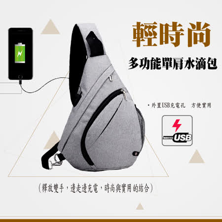 生活智慧家 輕時尚多功能水滴單肩包(外置USB裝置)