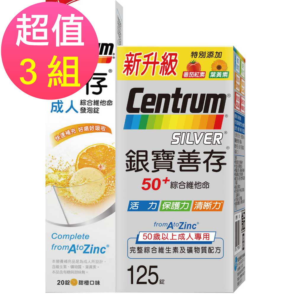 銀寶善存x3盒(125錠/盒)
贈綜合維他命發泡錠3罐