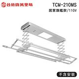 台熱牌 TEW萬里晴電動遙控升降曬衣機/架(TCM-210MS/居家旗艦款)(附基本安裝)(110V)