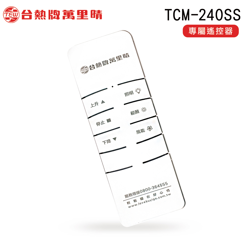 TEW 台熱牌 萬里晴電動遙控升降曬衣機 專用數碼遙控器 TCM-240SS專用