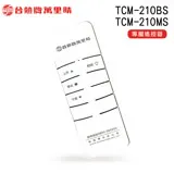 TEW 台熱牌 萬里晴電動遙控升降曬衣機 專用數碼遙控器 TCM-210MS/TCM-210BS專用