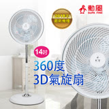 【勳風】14吋360度3D氣旋循環扇HF-B1460~夏季限時特殺5折