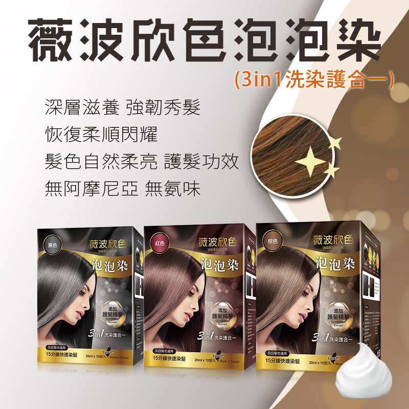 薇波欣色
洗染護3in1泡泡染-黑/棕
