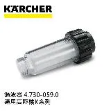 【KARCHER 德國凱馳】配件 高壓清洗機專用過濾器 4.730-059.0 (K系列適用)