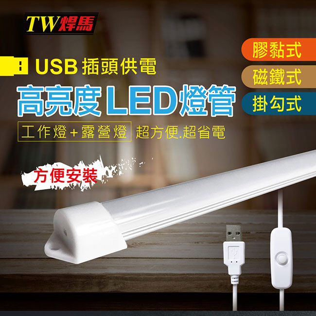 【TW焊馬】USB高亮度24顆LED照明燈(35cm)(CY-H5128)