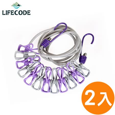 【LIFECODE】彈性晾衣繩/露營旅遊曬衣幫手-附12個夾子(2入)