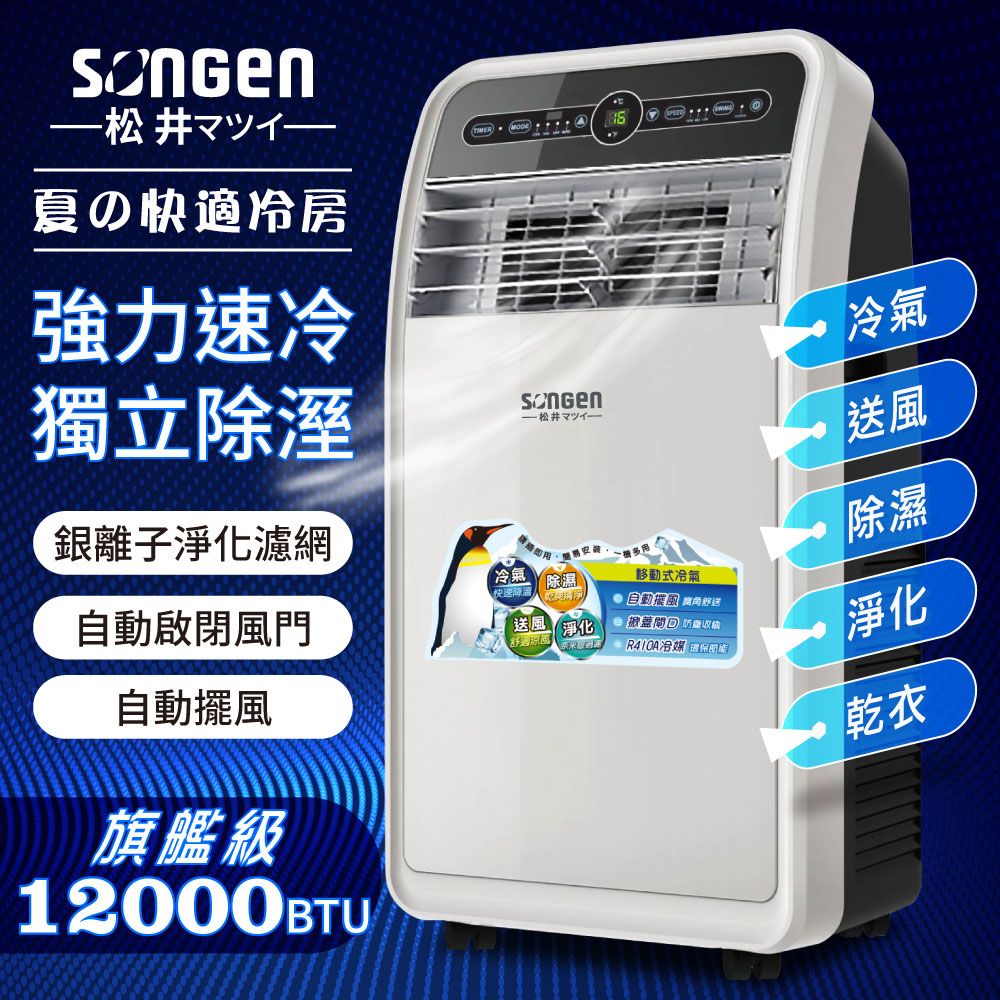 【日本SONGEN】松井10000BTU頂級旗艦級多功能移動式冷氣機/空調(SH-298CH)