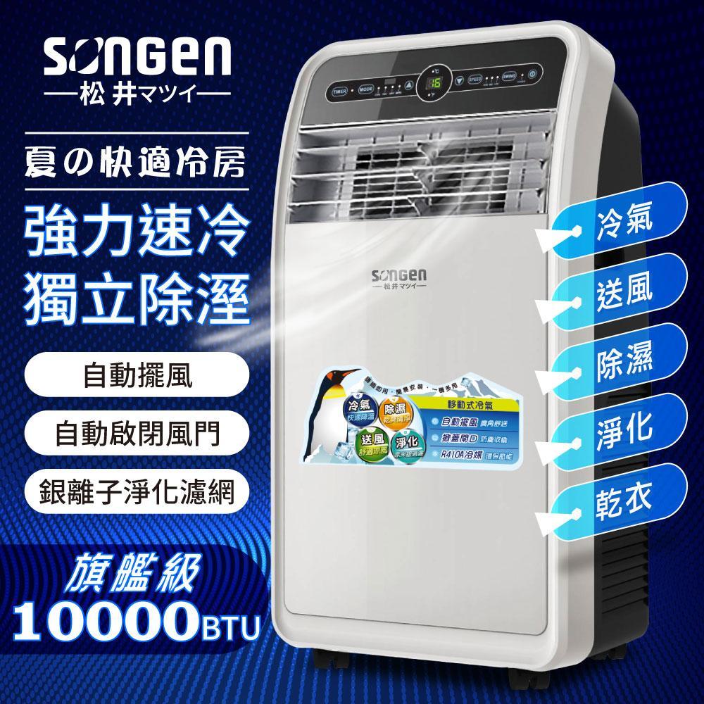 【日本SONGEN】松井10000BTU頂級旗艦級多功能移動式冷氣機/空調(SH-298CH)
