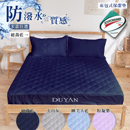 《DUYAN 竹漾》台灣製高效防潑水透氣床包式雙人保潔墊-多色可選