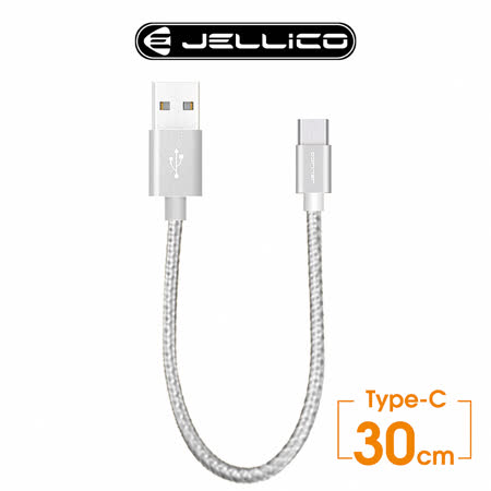 【JELLICO】速騰系列30公分Type C行動電源專用傳輸線/JEC-GS03-SRC