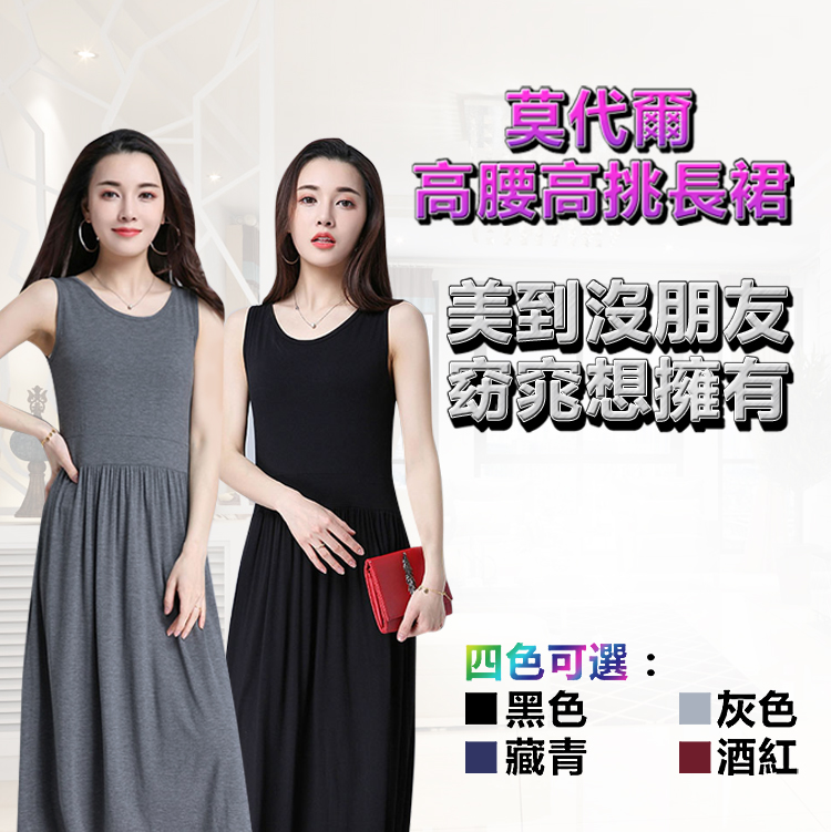 【Dr.Mango】舒適莫代爾高腰連身長裙(共四色)