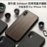 犀牛盾 iPhone 7/8 (4.7吋) Solidsuit 防摔背蓋手機殼-木紋